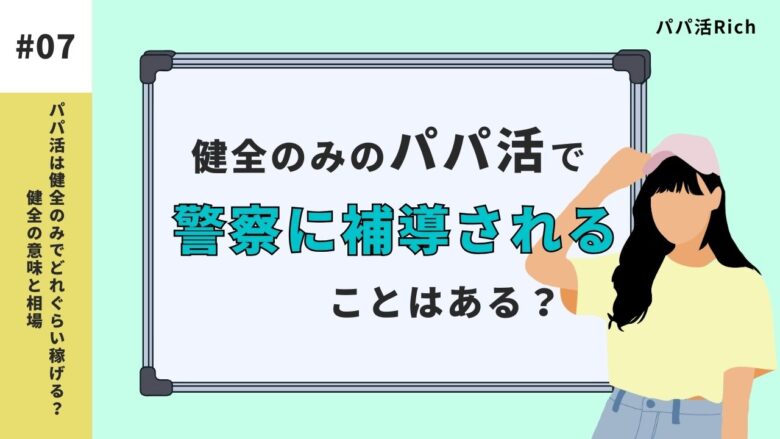 健全のみのパパ活で警察に補導されることはある？